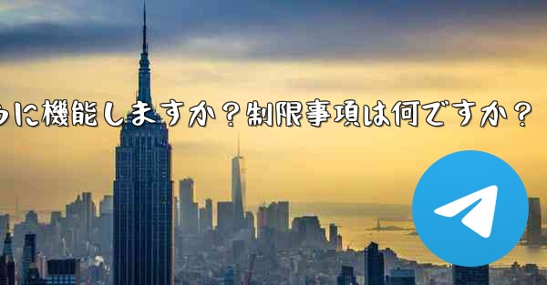 Telegram の「グローバル メッセージの削除」機能はどのように機能しますか?制限事項は何ですか?