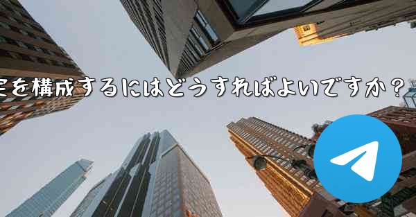 Telegram 投票ボットのオプションと設定を構成するにはどうすればよいですか？