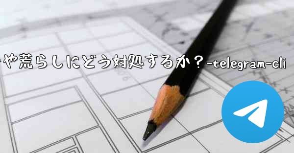 Telegram グループ内のスパマーや荒らしにどう対処するか?-telegram-cli