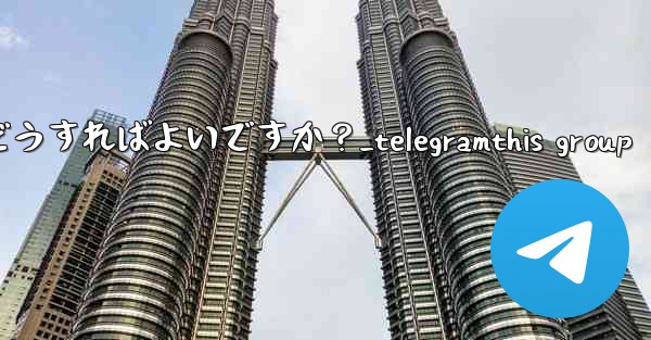 Telegram チャネルの管理者を管理するにはどうすればよいですか？_telegramthis group