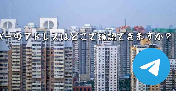 Telegram で利用可能なプロキシ サーバーのアドレスはどこで確認できますか？