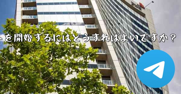 Telegram に登録した後、最初のチャットを開始するにはどうすればよいですか?
