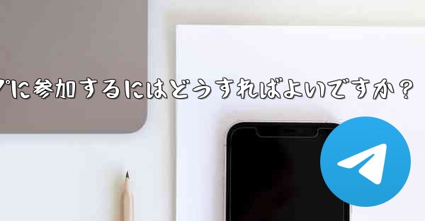 Telegram ボットを設定してグループに参加するにはどうすればよいですか？