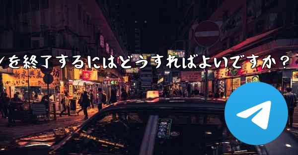 Telegram の「アクティブな会話」では何が表示されますか?不明なデバイスのログインを終了するにはどうすればよいです