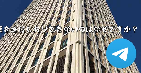 Telegram アバターをアップロードしたり、写真を送信したりできないのはなぜですか？