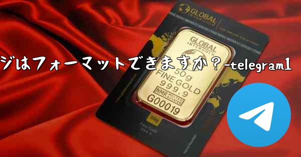 Telegram ボット メッセージはフォーマットできますか？-telegram1