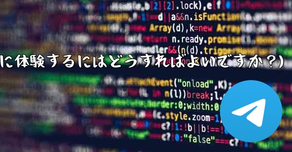 Telegramのベータ機能を事前に体験するにはどうすればよいですか?(telegramのベータ机能を事前に体験するには