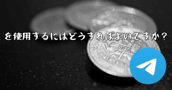 車のインフォテインメント システムで Telegram を使用するにはどうすればよいですか？