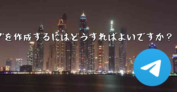 Telegram で家族限定のグループを作成するにはどうすればよいですか?