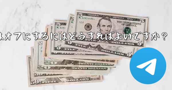 Telegram チャット インターフェイスで入力バブルをオンまたはオフにするにはどうすればよいですか?