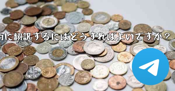 Telegram のチャット履歴全体またはチャネル コンテンツを母国語に自動的に翻訳するにはどうすればよいですか？