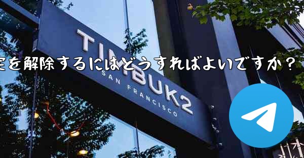 Telegram でメッセージの固定を解除するにはどうすればよいですか?,telegram でメッセージの固定を解除するにはどうすればよいですか?