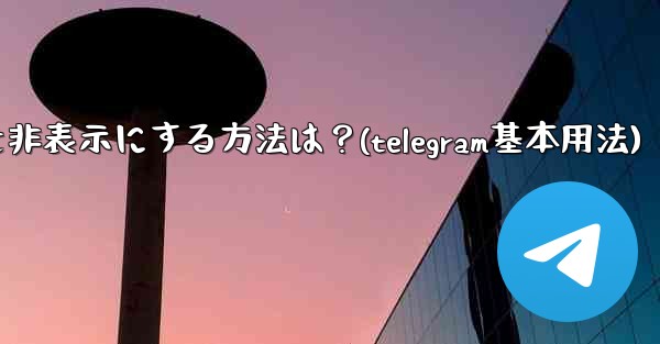 Telegram のプロフィール写真を非表示にする方法は？(telegram基本用法)