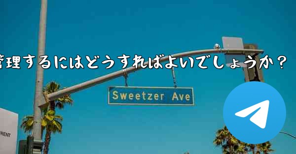 10,000 人を超えるスーパー Telegram グループを効果的に管理するにはどうすればよいでしょうか？