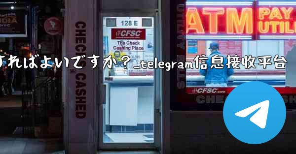 Telegram で写真やビデオを送信するにはどうすればよいですか?_telegram信息接收平台