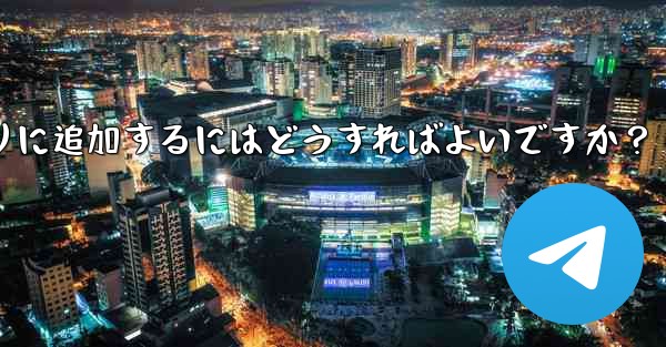 お気に入りの GIF を Telegram のお気に入りに追加するにはどうすればよいですか？