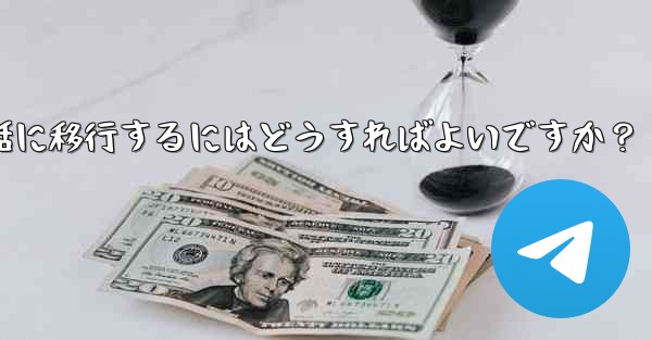 Telegram を古い携帯電話から新しい電話に移行するにはどうすればよいですか？