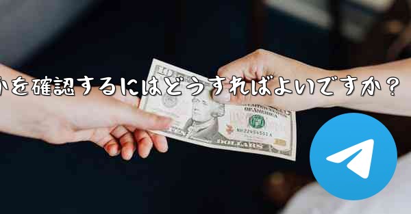 Telegram グループまたはチャネルが公式であるか、信頼できるかどうかを確認するにはどうすればよいですか?