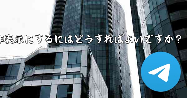 Telegram の「最後にオンラインになった」時刻を非表示にするにはどうすればよいですか?