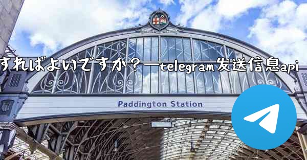 Telegram で GIF を送信するにはどうすればよいですか？—telegram发送信息api