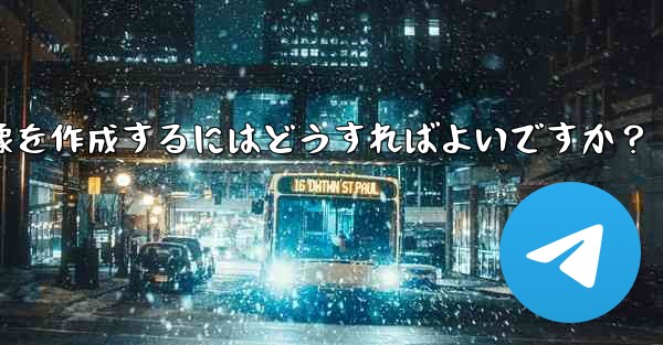 参加ボタンのある Telegram チャンネルのプロモーション画像を作成するにはどうすればよいですか？