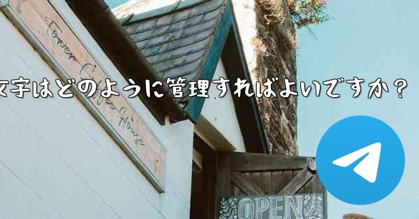 Telegram プレミアムに登録した後、専用のステッカーや絵文字はどのように管理すればよいですか？