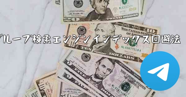 自分のパブリック Telegram チャネルまたはグループが検索エンジンによってインデックス付けされるのを防ぐにはどうすればよいですか？—Telegramチャネル・グループ検索エンジンインデックス回避法