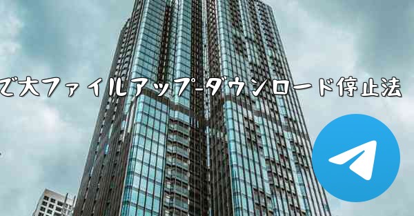 Telegram での大きなファイルのアップロードまたはダウンロードを停止するにはどうすればよいですか？、Telegramで大ファイルアップ-ダウンロード停止法