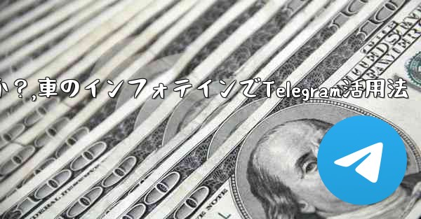 車のインフォテインメント システムで Telegram を使用するにはどうすればよいですか？,車のインフォテインでTel