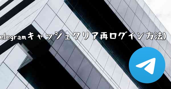 Telegramのキャッシュをクリアして再度ログインするにはどうすればよいですか？(Telegramキャッシュクリア再ログイン方法)