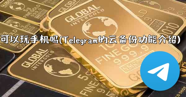 原来机器也可以玩手机吗(Telegram的云备份功能介绍)