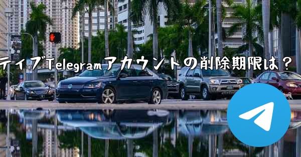 非アクティブな Telegram アカウントは自動的に削除されますか？期限はどれくらいですか？—非アクティブTelegr