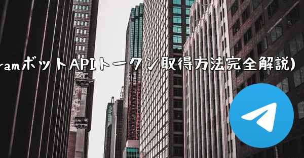 Telegram でボットの API トークンを取得するにはどうすればよいですか？(TelegramボットAPIトークン取得方法完全解説)