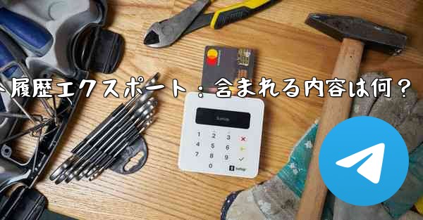Telegram の公式「チャット履歴のエクスポート」機能を使用すると、具体的にはどのような内容が含まれるのでしょうか？、Telegramチャット履歴エクスポート：含まれる内容は何？