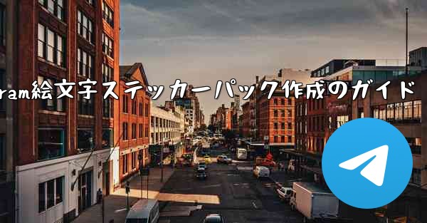 Telegram で絵文字を含むステッカー パックを作成するにはどうすればよいですか？,Telegram絵文字ステッカーパック作成のガイド