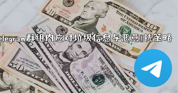 telegram zh-Telegram群组内应对垃圾信息与恶意骚扰策略