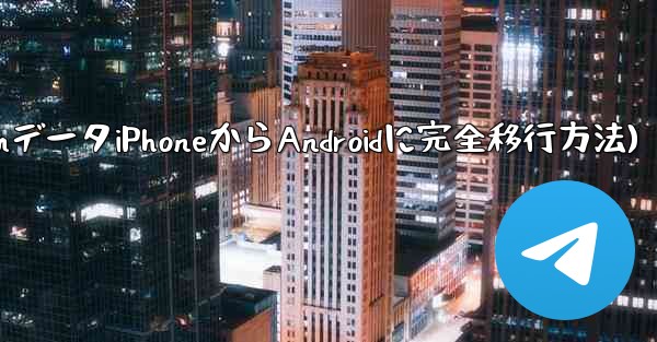 Telegram データを iPhone から Android 携帯電話に完全に移行するにはどうすればよいですか？(TelegramデータiPhoneからAndroidに完全移行方法)