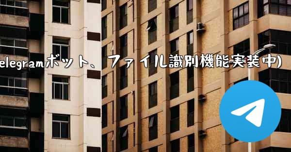 telegram 短信(Telegramボット、ファイル識別機能実装中)