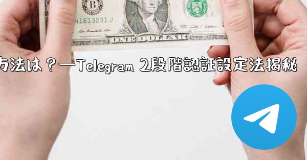 telegram で 2 段阶认证を有効にする方法は？—Telegram 2段階認証設定法揭秘