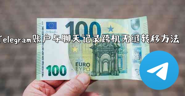 Telegram アカウントとすべてのチャット履歴を 2 台の携帯電話間でシームレスに転送するにはどうすればよいですか？-Telegram账户与聊天记录跨机无缝转移方法