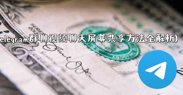 Telegram グループ ビデオ チャットで画面を共有するにはどうすればよいですか？(Telegram群聊视频聊天屏幕共享方法全解析)