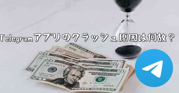为什么telegram一直转圈,Telegramアプリのクラッシュ原因は何故?