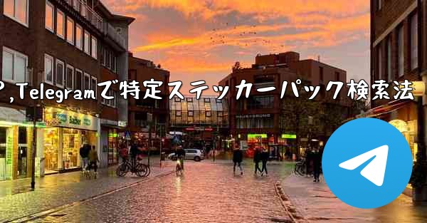 Telegram で特定のステッカー パックを検索するにはどうすればよいですか？,Telegramで特定ステッカーパック