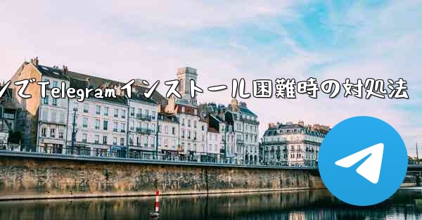 携帯電話システムのバージョンが低すぎて Telegram をインストールできない場合はどうすればよいですか？-携帯電話システム低バージョンでTelegramインストール困難時の対処法