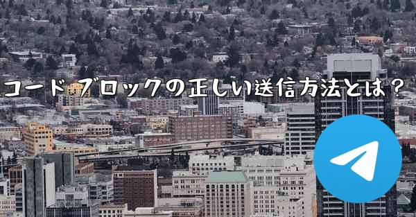 Telegram はフォーマット済みのコード ブロック (コード ブロック) をどのように送信しますか?-Telegra