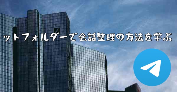 Telegram チャット フォルダーを作成して会話を整理するにはどうすればよいですか？—Telegramチャットフォル