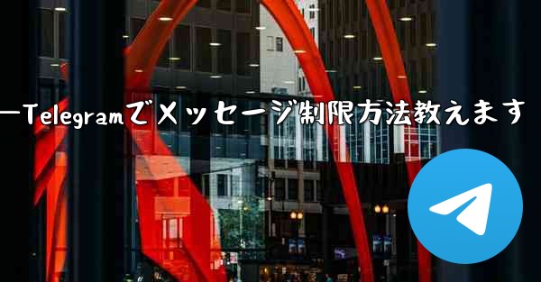 Telegram で誰かが私にメッセージを送信するのをブロックせずに制限するにはどうすればよいですか？—Telegramでメッセージ制限方法教えます