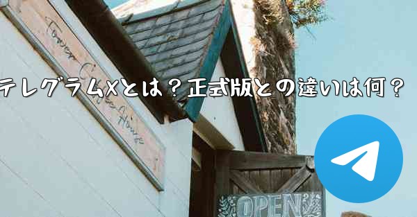 何？？？;テレグラムXとは？正式版との違いは何？