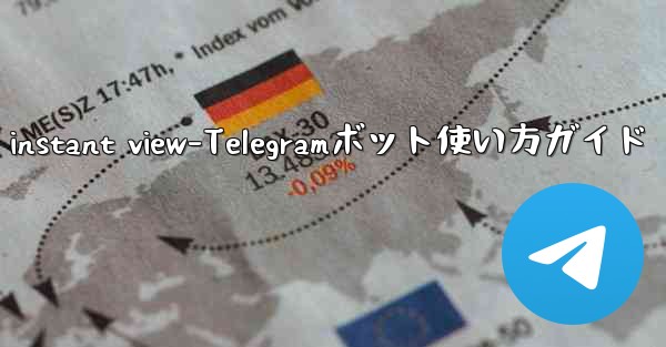 telegram instant view-Telegramボット使い方ガイド