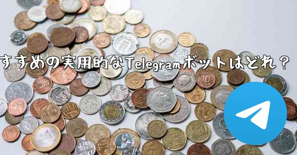 どのような実用的な telegram ボットをお勧めしますか？,おすすめの実用的なTelegramボットはどれ？